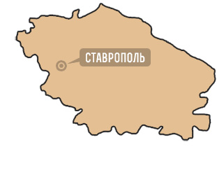 Ставропольский край Ставропольский край