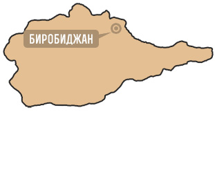 Еврейская автономная область Еврейская автономная область